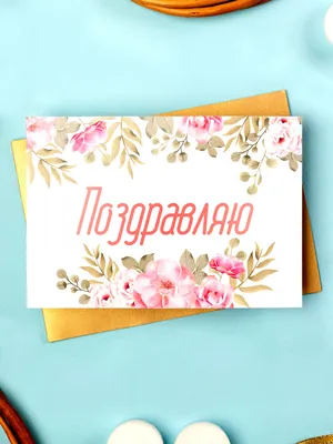 Поздравительная открытка Аурасо с надписью \"Поздравляю\", белая, цветы -  купить с доставкой в интернет-магазине OZON (305328389)