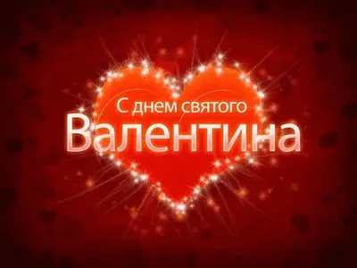 С Днём Св.Валентина открытки, поздравления на cards.tochka.net