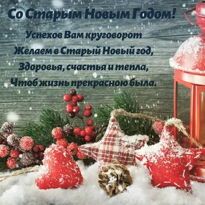 С Наступающим Старым Новым Годом ! :: Мила Бовкун – Социальная сеть ФотоКто