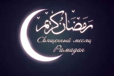 Лексус Астана - Поздравляем с наступлением священного месяца Рамадан. ⠀  Желаем здоровья, благополучия Вам и вашим близким, крепкой веры и только  добрых поступков. Пусть все молитвы будут услышаны, а великий пост поможет