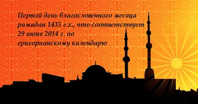 Поздравляем с наступлением Cвященного месяца Рамадан! » РОО НКА «Московские  лезгины»
