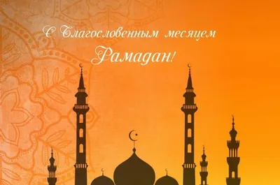 Поздравляем всех с наступлением священного месяца Рамадан!