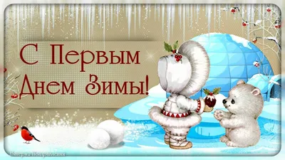 С Первым днем зимы! Белоснежные кристальные открытки и нежные слова радости  на праздник 1 декабря