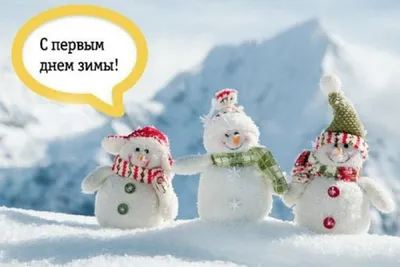 Привет декабрь! Открытка с первым днём зимы, с 1 декабря. - Скачайте на  Davno.ru