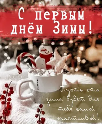 С Первым днем зимы! Белоснежные кристальные открытки и нежные слова радости  на праздник 1 декабря