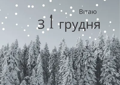 С 1 декабря 2021 — поздравления в стихах и прозе с первым днем зимы —  открытки и картинки / NV