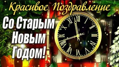 Старый Новый год 2022 - открытки, стихи и видеопоздравления - Апостроф