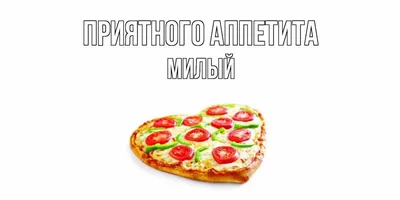 Открытка для любимых и родных Брат Приятного аппетита. Открытки на каждый  день с пожеланиями для родственников.