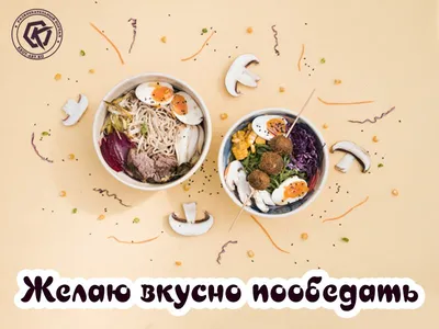 Картинка на каждый день, необычное пожелание приятного аппетита, вкусного  обеда. Бесплатная открытка на каждый день #НаКаждыйДень #О… | Азиатская  кухня, Грибы, Еда