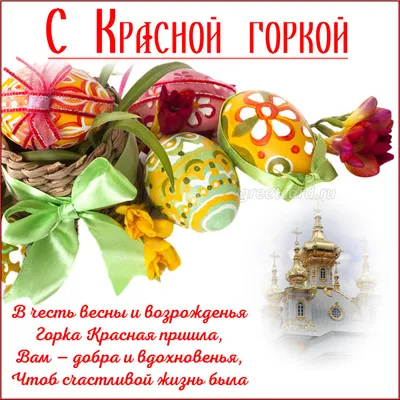 Красивая Пасхальная картинка на праздник Красной Горки