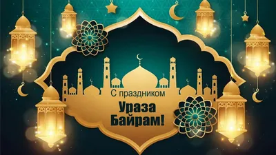 Каби - Всех мусульман ,с праздником Ураза Байрам.Благополучия каждой семье  и здоровья 🙏.#дагестан#москва#уразабайрам2020#сидимдома | Facebook