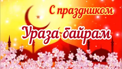 С праздником Ураза-Байрам! — Kazan-clinic.ru