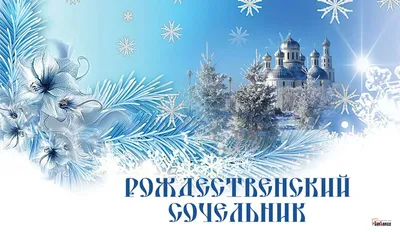 Ночь перед Рождеством, 6 января 2019 18:00, Gosty - Афиша Омска
