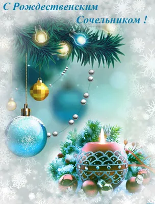 6 января — Рождественский сочельник, канун Рождества