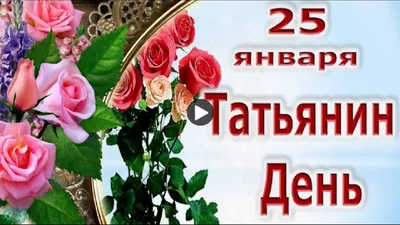 Поздравления с Днем Татьяны - открытки и видео поздравления с Татьяниным  днем - Апостроф