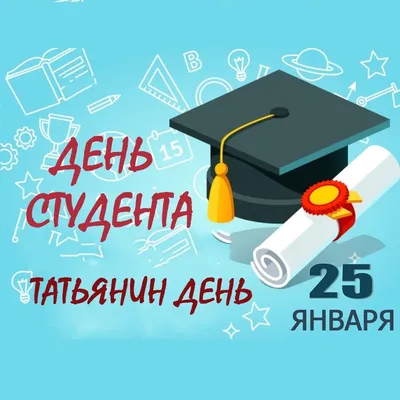 25 января -Татьянин День! | Удмуртский государственный университет