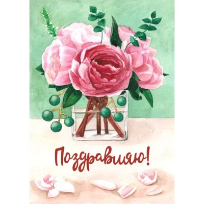 Открытка Поздравляю! (розовые цветы в вазе), РАО 65