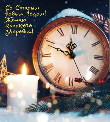 Старый Новый год 2022: какого числа отмечается, история праздника и  традиции - vtomske.ru