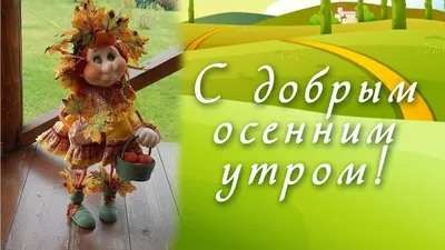 Открытки \"Доброго утра!\" осенью (500+)