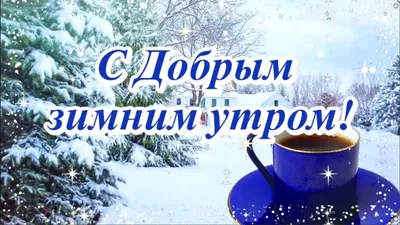 С Добрым зимним утром и хорошим днем ❄️ Доброе утро и хорошего дня ❄️ -  YouTube
