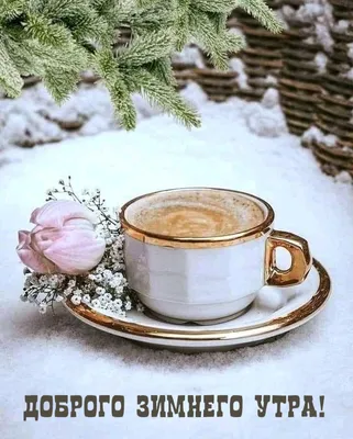 Поздравление! Открытка с добрым зимним утром, пожелания доброго зимнего утра !