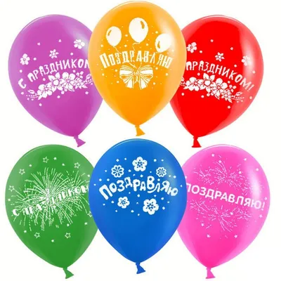 Воздушные шарики Поздравляю С Праздником! 15 шт. 30 см. - купить в  интернет-магазине OZON с доставкой по России (167034423)