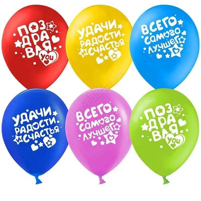 Воздушные шарики Поздравляю, Шары на любой праздник, набор 10 штук