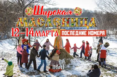 Широкая Масленица на Жемчужине во Владивостоке 11 марта 2024 в Восток Интур