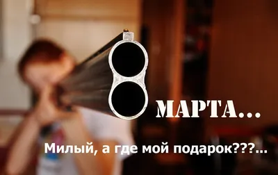 Всех девушек с 8 Марта!!!)) #8марта #восьмоемарта http://artpriz.com |  Веселые картинки, Смешно, Открытки