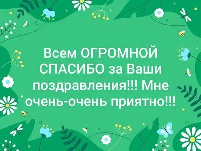 картинка спасибо всем за поздравления очень приятно: 2 тыс изображений  найдено в Яндекс Картинках | Удача, Открытки, Счастье