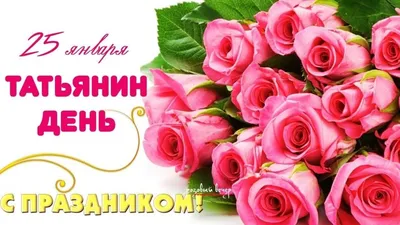 25 января - Татьянин день - Алрф50.ру