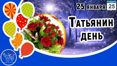 Татьянин день 25 января 2023: новые красивые открытки для студентов и Татьян  - sib.fm