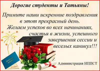 25 января - Татьянин день. День российского студенчества