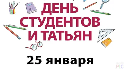 Татьянин день - 25 Января 2018 - МОУ СОШ № 1 г.о. Звенигород