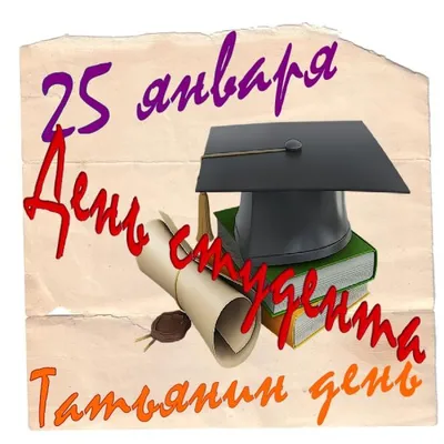25 января -Татьянин День! | Удмуртский государственный университет