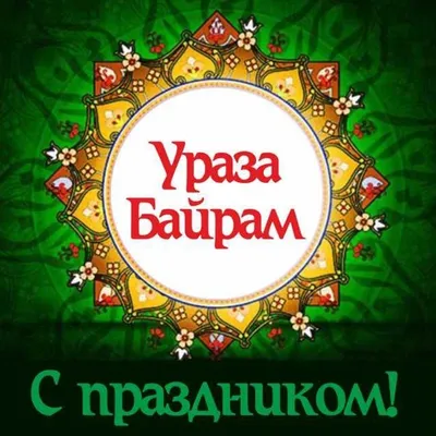 С праздником Ураза Байрам! - Городская клиническая больница 7 Казань -  Официальный сайт