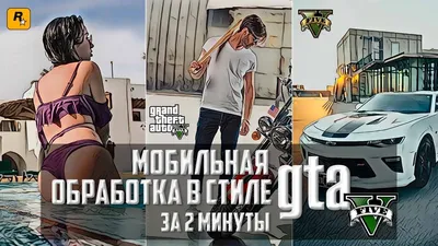 GTA портрет. Обработка фото в стиле GTA