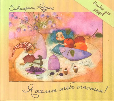 Комплект открыток: Мурчащее счастье. Я желаю тебе счастья! Художник Кирдий  Виктория - купить с доставкой в интернет-магазине OZON (192662481)