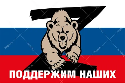 Картинку Медведя На Фоне Флага России