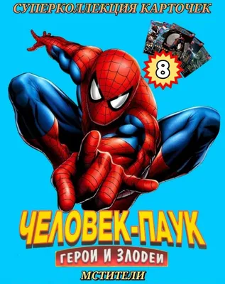 Где можно купить карточки человек паук — купить по низкой цене на Яндекс  Маркете