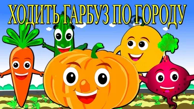 The Pumpkin is Walking In the Garden | Ukrainian Folk Kids Song - YouTube