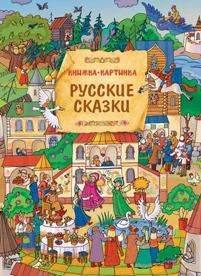 Книжка картинка русские сказки
