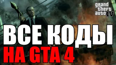 Все читы (коды) на GTA 4 [PC] - YouTube
