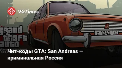 Чит-коды GTA: San Andreas — криминальная Россия