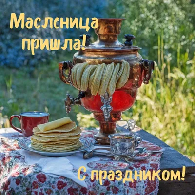 https://glavred.info/congratulations/pozdravleniya-s-maslenicey-krasivye-pozdravleniya-i-kartinki-10548806.html