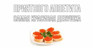 Пожелай другу приятного аппетита яркой, красочной, «вкусной» открыткой.  Пусть вкусная еда вдохновляет на покорение новых высот. | Идеи для блюд,  Еда, Вкусная еда