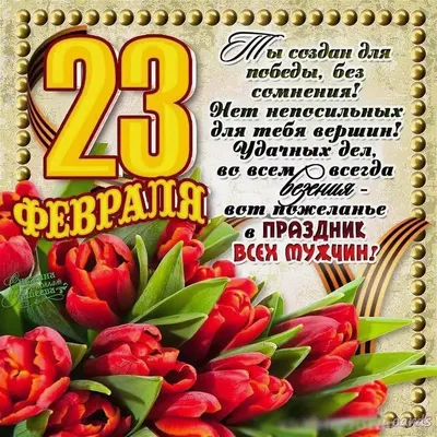 Коллегам открытка с 23 февраля — Slide-Life.ru