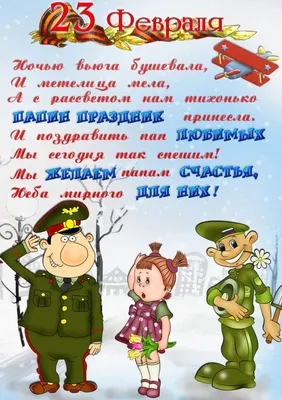 С 23 февраля Папе: открытки, поздравления, гифки, аудио от Путина