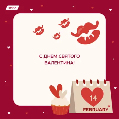 День святого Валентина 2022 - поздравления с 14 февраля, красивые открытки  и стихи | Стайлер