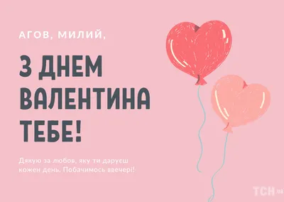 День святого Валентина: нежные поздравления, открытки, смс - «ФАКТЫ»